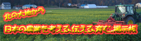 北の大地から日本の農を考える、伝える、育む。掲示板