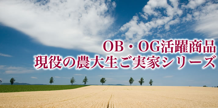 OB・OG活躍商品　現役農大生ご実家シリーズ商品