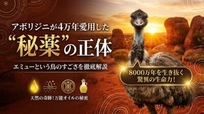 エミューの鳥と夕暮れのアウトバック、エミューオイルの広告