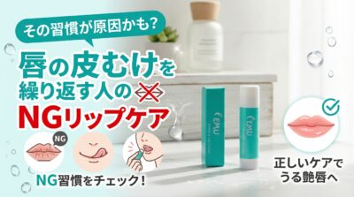 唇の皮むけに悩む方向けのリップケア広告。NG習慣チェックと正しいケアでうるツヤ唇へ。
