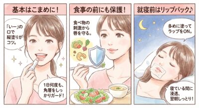 唇ケアの3ステップ：リップクリームの塗り方、食事前の保護、就寝前のリップパック。