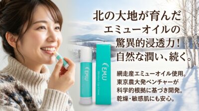 女性がエミューオイルリップクリームを塗る広告。雪景色と製品パッケージ。