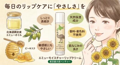 エミューオイル配合のリップクリームのイラスト。特徴と使用する女性の顔が描かれている。