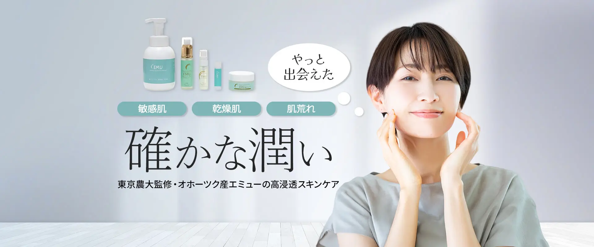敏感肌、乾燥肌、肌荒れ、やっと出会えた確かな潤い｜エミュー