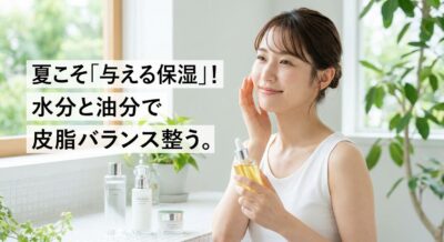 女性が夏のスキンケア製品で肌に潤いを与え、皮脂バランスを整えている様子
