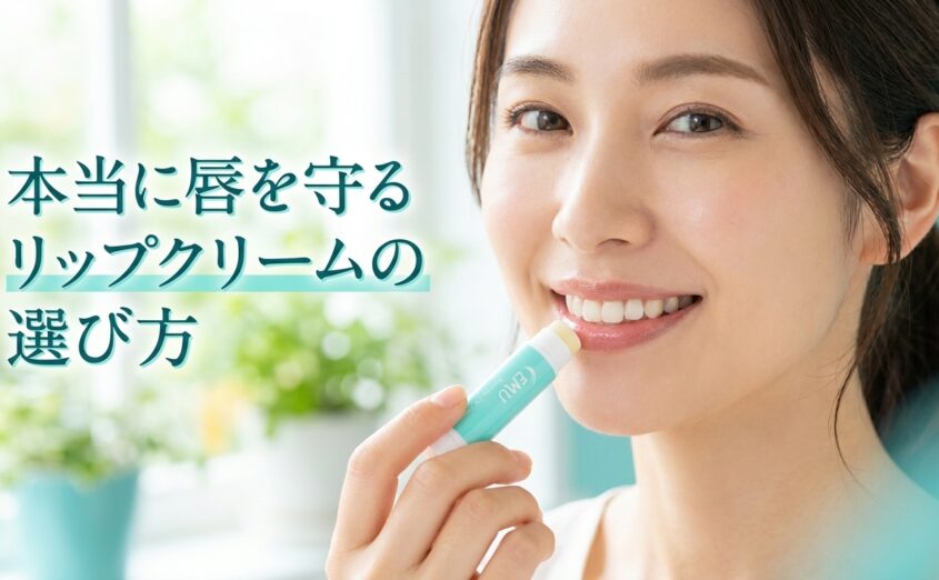 本当に唇を守るリップクリームの選び方